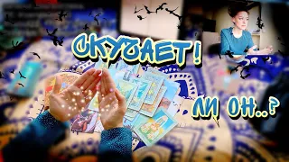 скучает ли он о вам | расклад на Таро онлайн !