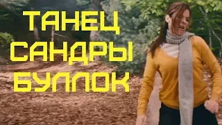 Сандра Буллок Танцует (Предложение, 2009)