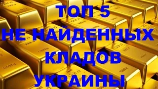 ТОП 5 НЕ НАЙДЕННЫХ КЛАДОВ УКРАИНЫ (2015)