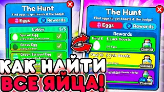 🥚ВСЕ ЯЙЦА В THE HUNT ИВЕНТЕ в Toilet Tower Defense | Roblox