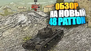 Обзор на новый M48 Patton wot blitz #shorts