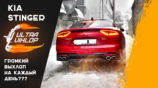 ГРОМКИЙ ВЫХЛОП НА КАЖДЫЙ ДЕНЬ на KIA STINGER