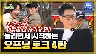 Opening Talk Episode 4 beginning with teasing #RunningMan | SBS NOW