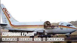 Сорванная крыша. Аварийная посадка Boeing 737 в Кахулуи