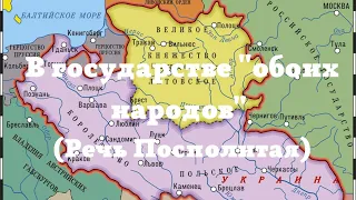 История Беларуси 7 класс: В государстве "обоих народов" (Речь Посполитая)