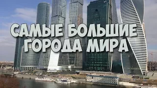 Топ 20 самых больших городов мира!!!