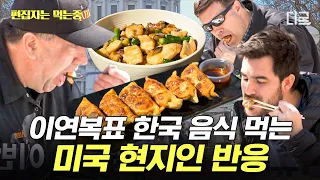 [#현지에서먹힐까3] (1시간) 탄탄한 껍질 대신 비계가 많은 미국의 삼겹살😭 이에 이연복 셰프가 내놓은 대체 메뉴는? | #편집자는