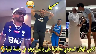 لقطة مضحكة من لاعبي الهلال السعودي مطلعينا على ياسين بونو في جلسة ليلية🤣