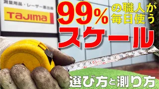 スケール（コンベックス・巻尺・メジャー）の選定方法！種類や形状、素材の特徴を実際の商品を使用してプロユースからDIYユーザー様までわかりやすく説明！これを見れば迷わず購入出来ます。タジマ　コンベックス