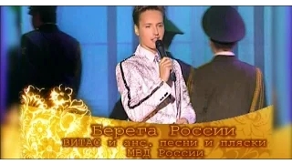 VITAS - Берега России ("Возвращение домой" 2007 Москва)