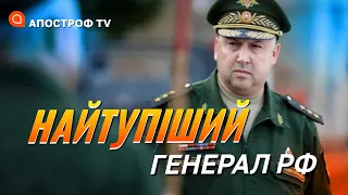 СУРОВІКІН – НАЙТУПІШИЙ ГЕНЕРАЛ: росія вимушено змінює тактику війни / Апостроф тв