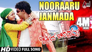 Nooraaru Janmada | HD Video Song | Chaithrada Chandrama | Pankaj | Amulya | S.Narayan