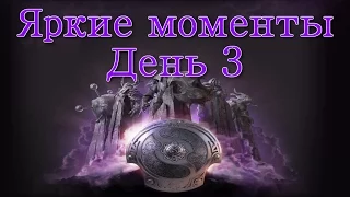 Яркие моменты 3 дня The International 4