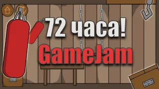 КРУТАЯ ИГРА ЗА 72 ЧАСА? Мой первый Game Jam - Игра про боксёрскую грушу