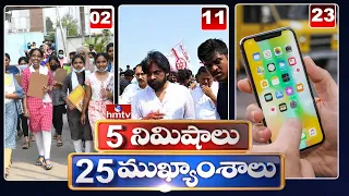 5 Minutes 25 Headlines | Morning News Highlights | 10 AM News | 06-05-2022 | hmtv Telugu News