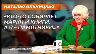 Наталья Ильницкая: "Кто-то собирает марки и книги, а я – памятники…"