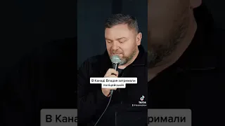 Як Владзя затримали в Канаді | Вечірня тема 1