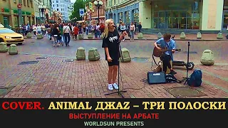 Animal ДжаZ – Три полоски. Cover. Кавер. Живое выступление на Арбате в Москве. Music. WorldSun