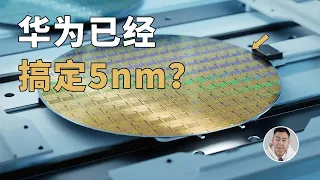 华为有可能搞定5nm？专利解读，没有EUV这都不叫事？