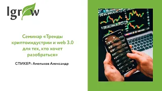 Семинар «Тренды криптоиндустрии и web 3.0 для тех, кто хочет разобраться»