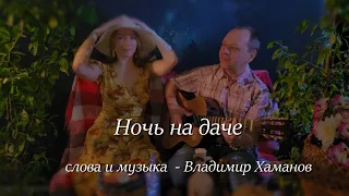 Виктор Каширин, Дарья Бармина, Татьяна Муравьёва - Ночь на даче (Владимир Хаманов)