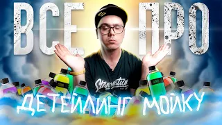 Ты МЫЛ машину НЕПРАВИЛЬНО! ТРЕХФАЗНАЯ ДЕТЕЙЛИНГ МОЙКА