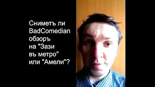 БЫВАЛОЧА—52. «Амели». Снимет ли BadComedian обзор на «Зази в метро» (1960) или «Амели» (2001)?