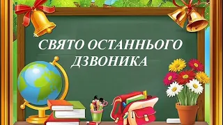 Свято Останнього дзвоника (1-4 класи) 29 травня 2020 р.