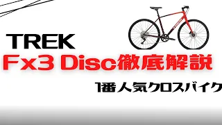 【クロスバイク】TREK fx3 Disc徹底解説【オススメ】