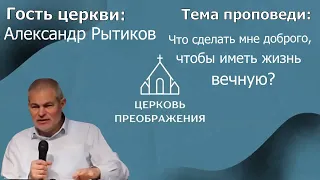 Александр Рытиков - Что сделать мне доброго, чтобы иметь жизнь вечную? (29.10.2023)