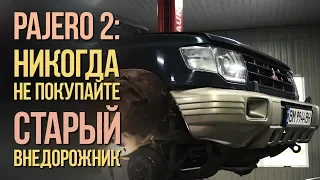 Паджеро 2: НИКОГДА не покупайте старый внедорожник! Terminator 12 серия #SRT