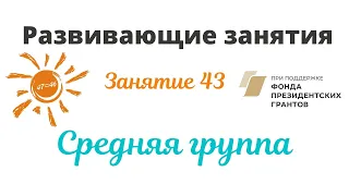 Развивающее занятие для детей. РОД Солнечный мир. Изотова Ольга. Занятие 43.