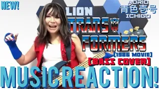 TIME TO ROLL OUT!!🔥LION/TRANSFORMERS ‘86 Movie Theme[Bass Cover] by 青色壱号(New!) | Music Reaction🔥