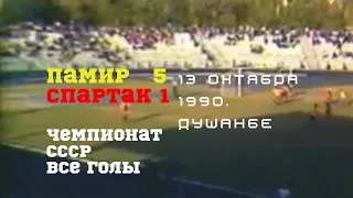 Памир Душанбе Спартак Москва 5 1 1990 Все голы