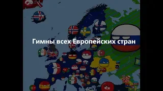 Гимны всех Европейских стран