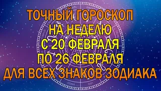 ГОРОСКОП НА НЕДЕЛЮ ДЛЯ ВСЕХ ЗНАКОВ ЗОДИАКА С 20 ФЕВРАЛЯ ПО 26 ФЕВРАЛЯ 2023 ГОДА.