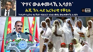 Atv Asena Live - `ዮሃና ውልቀመላኺ ኢሳያስ`  ሕጂ ኸኣ ሓደ ኤርትራዊ ተቐቲሉ