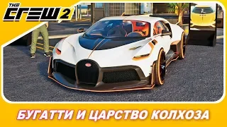 БУГАТТИ И КОЛХОЗНЫЙ ТЮНИНГ THE CREW 2