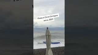 Пляж в Сочи 2021 Июль.