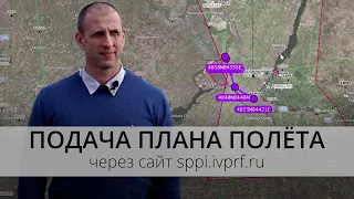 Новатор | Подача плана полёта