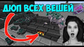 Дюп ЛЮБЫХ ВЕЩЕЙ НА СЕРВЕРЕ!!! Minecraft дюп!