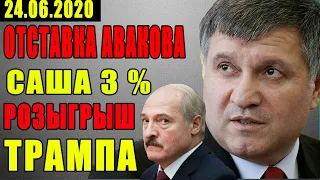 НЕОЖИДАННО ДЛЯ ВСЕХ! АВАКОВ ПОДАЛ В ОТСТАВКУ? ЛУКАШЕНКО ОБИДЕЛСЯ НА БЕЛОРУСОВ. РОЗЫГРЫШ ТРАМПА В США