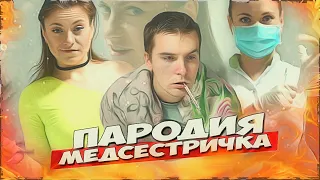 Артур Пирожков - Алкоголичка (Пародия - Медсестричка)