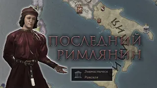 Crusader Kings 3 - Правильная Римская Империя #1