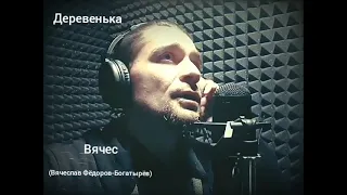 Деревенька - Вячес (Муз/Сл-Вячеслав Фёдоров-Богатырёв)