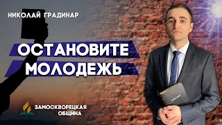 Остановите МОЛОДЕЖЬ ! // КРЕЩЕНИЕ | Николай Градинару | Христианские проповеди АСД | Stop the Youth!