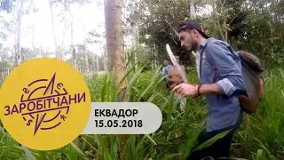 Заробітчани - Эквадор - Выпуск 11 - 15.05.2018