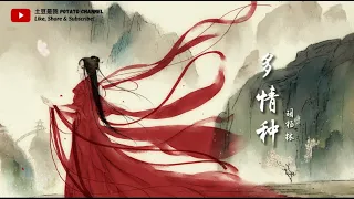 多情种 - 胡杨林（来不及说我爱你 主题曲）【今生已不再 寻觅 逝去的容颜 叹息 冷清化一场 游过 往只剩花前痴梦】