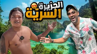 -شوفو احسن بلاصة و احسن شعب فالعالم (الفليبين)🇹🇳🇵🇭شهر بعيد عالناس و الانترنات (الجزيرة السريّة)