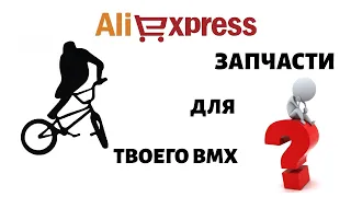 ЗАПЧАСТИ НА BMX/AliExpress